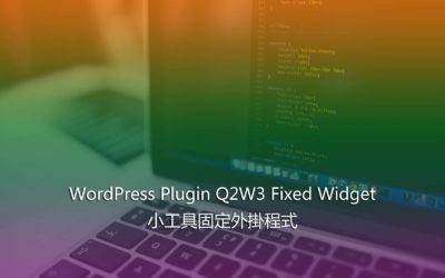 WordPress Plugin Q2W3 Fixed Widget – 小工具固定外掛程式