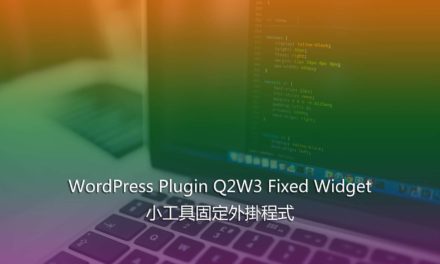 WordPress Plugin Q2W3 Fixed Widget – 小工具固定外掛程式