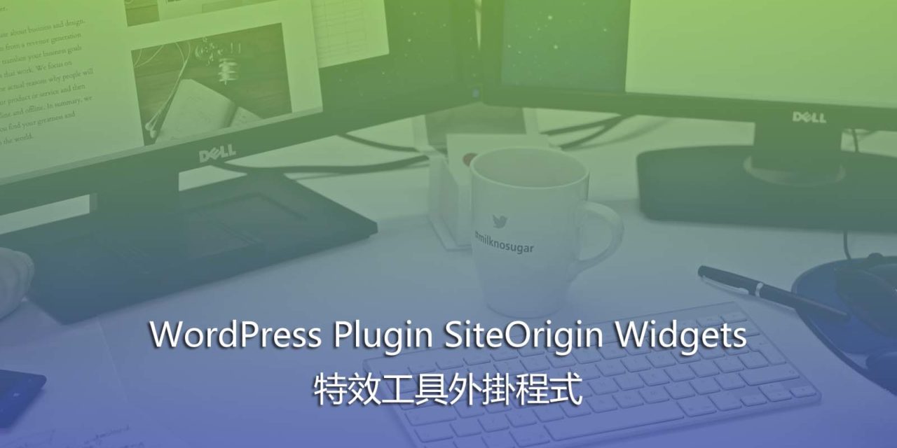 WordPress Plugin SiteOrigin Widgets – 特效工具外掛程式