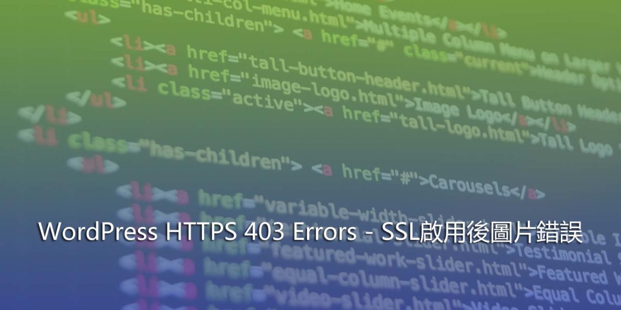 WordPress HTTPS 403 Errors – SSL啟用後圖片錯誤