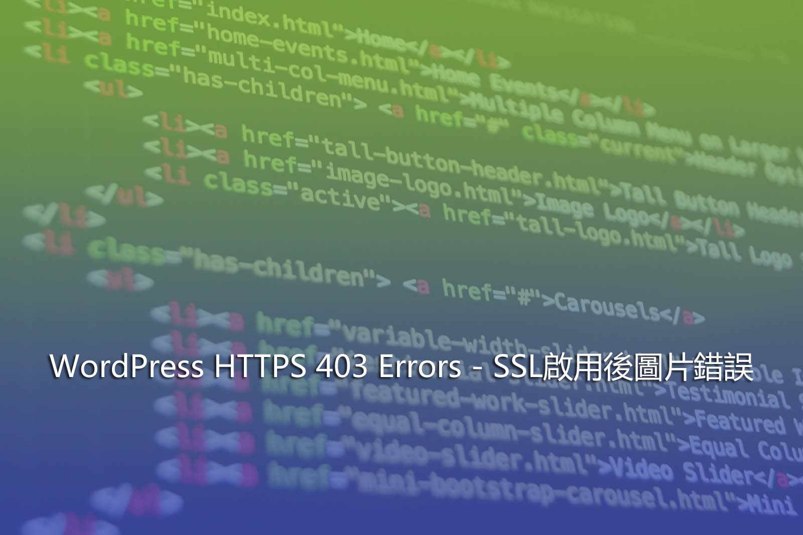 WordPress HTTPS 403 Errors – SSL啟用後圖片錯誤