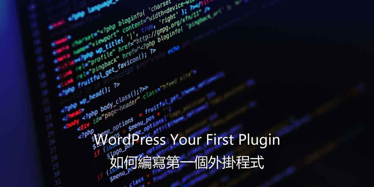 WordPress Your First Plugin – 如何編寫第一個外掛程式
