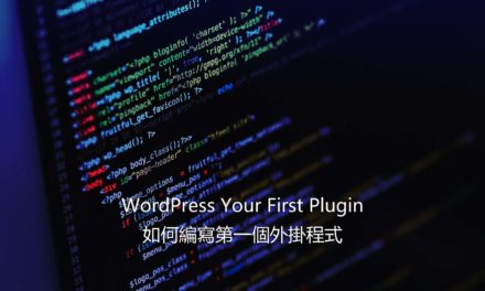 WordPress Your First Plugin – 如何編寫第一個外掛程式