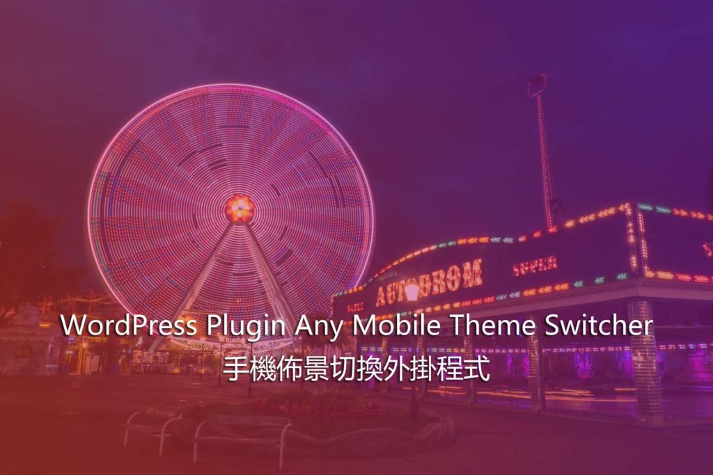 WordPress Plugin Any Mobile Theme Switcher