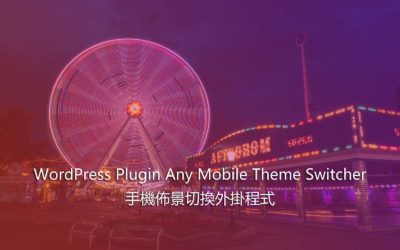 Any Mobile Theme Switcher – 手機佈景切換外掛程式