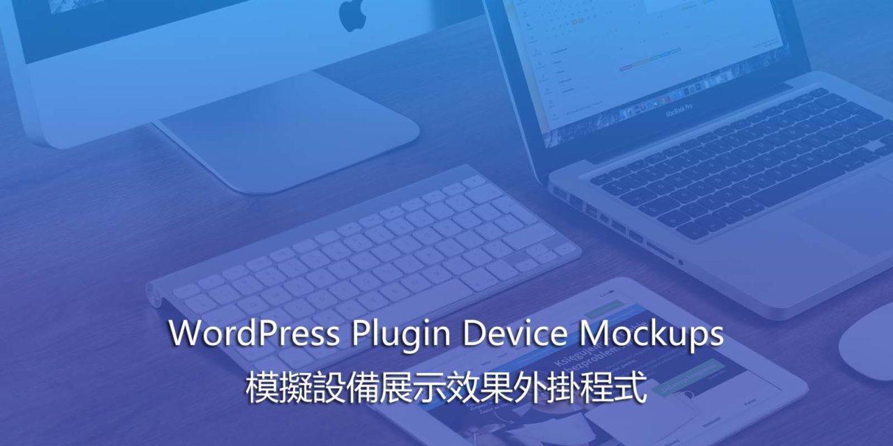 WordPress Plugin Device Mockups – 模擬設備展示效果外掛程式