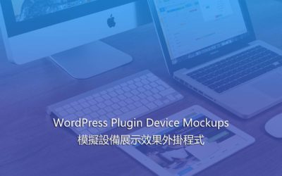 WordPress Plugin Device Mockups – 模擬設備展示效果外掛程式