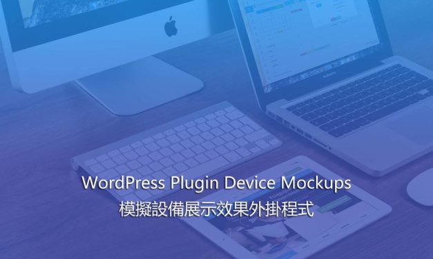 WordPress Plugin Device Mockups – 模擬設備展示效果外掛程式