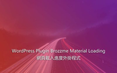 WordPress Plugin Brozzme Material Loading – 網頁載入進度外掛程式