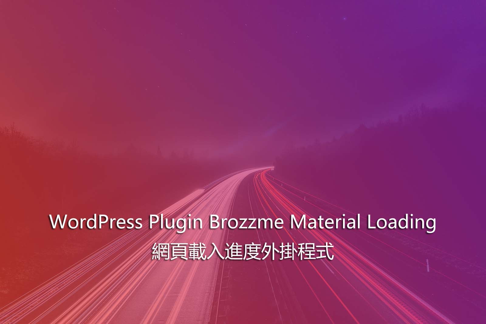 WordPress Plugin Brozzme Material Loading – 網頁載入進度外掛程式