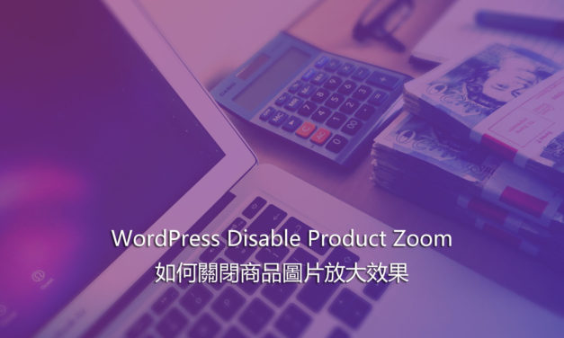 WordPress Disable Product Zoom – 如何關閉商品圖片放大效果
