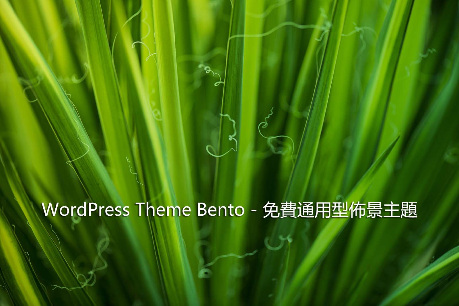 WordPress Theme Bento – 免費通用型佈景主題