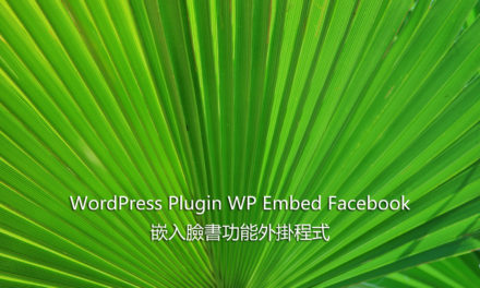 WordPress Plugin WP Embed Facebook – 嵌入臉書功能外掛程式