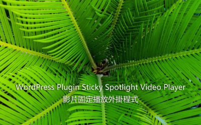 WordPress Plugin Sticky Spotlight Video Player – 影片固定播放外掛程式