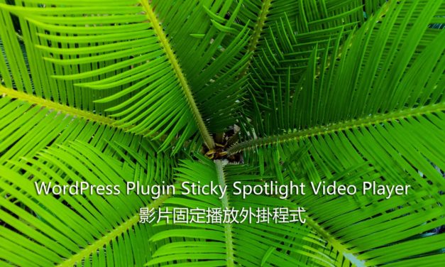 WordPress Plugin Sticky Spotlight Video Player – 影片固定播放外掛程式