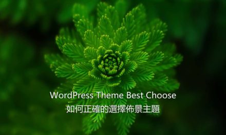 WordPress Theme Best Choose – 如何正確的選擇佈景主題