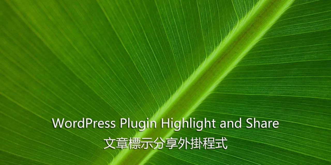WordPress Plugin Highlight and Share – 文章標示分享外掛程式