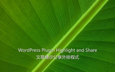 WordPress Plugin Highlight and Share – 文章標示分享外掛程式