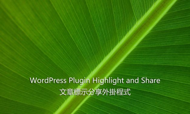 WordPress Plugin Highlight and Share – 文章標示分享外掛程式