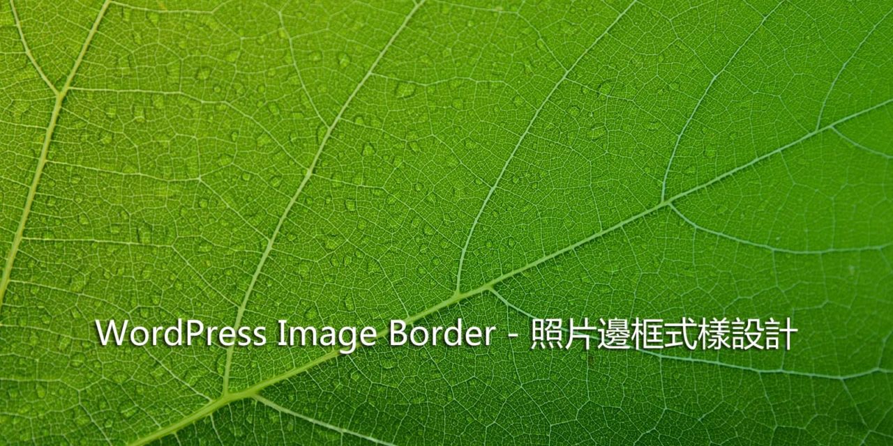 WordPress Image Border – 照片邊框式樣設計
