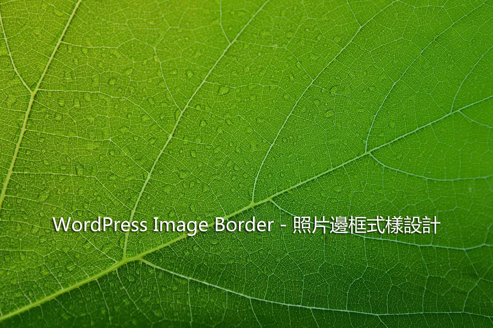 WordPress Image Border – 照片邊框式樣設計