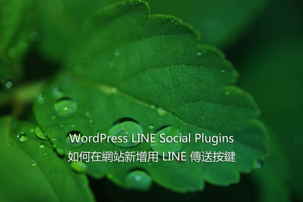 WordPress LINE Social Plugins