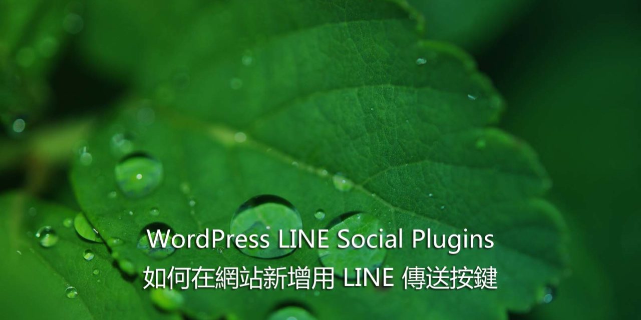 WordPress LINE Social Plugins – 如何在網站新增用 LINE 傳送按鍵