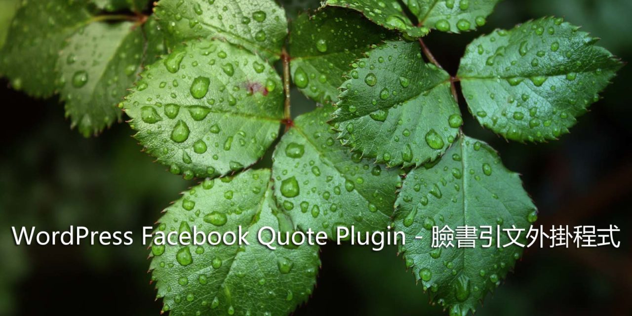 WordPress Facebook Quote Plugin – 臉書引文外掛程式