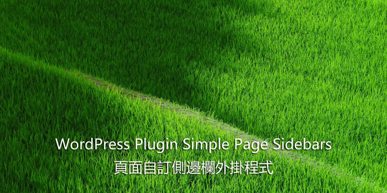 WordPress Plugin Simple Page Sidebars – 頁面自訂側邊欄外掛程式