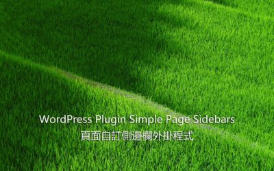 WordPress Plugin Simple Page Sidebars – 頁面自訂側邊欄外掛程式