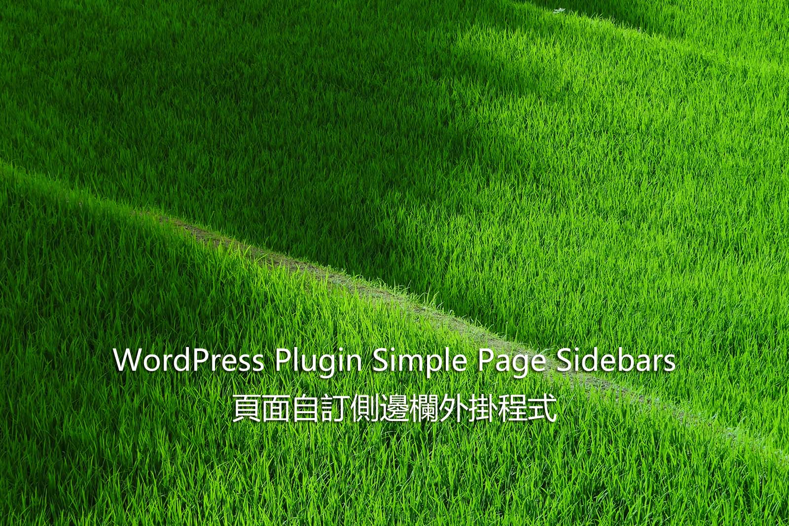 WordPress Plugin Simple Page Sidebars – 頁面自訂側邊欄外掛程式