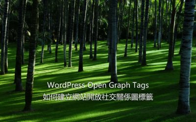 WordPress Open Graph Tags – 開放社交關係圖標籤