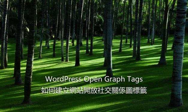 WordPress Open Graph Tags – 開放社交關係圖標籤