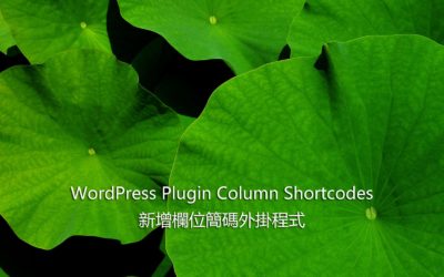 WordPress Plugin Column Shortcodes – 新增欄位簡碼外掛程式