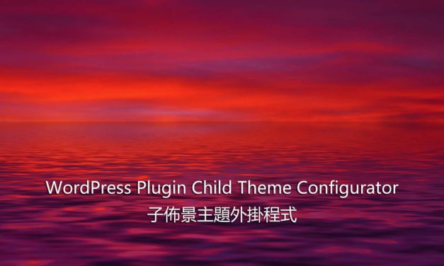 WordPress Plugin Child Theme Configurator – 子佈景主題外掛程式