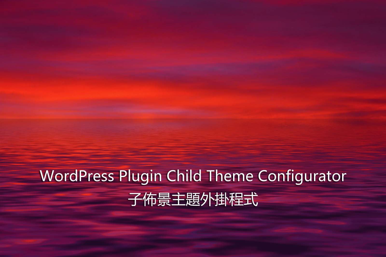 WordPress Plugin Child Theme Configurator – 子佈景主題外掛程式