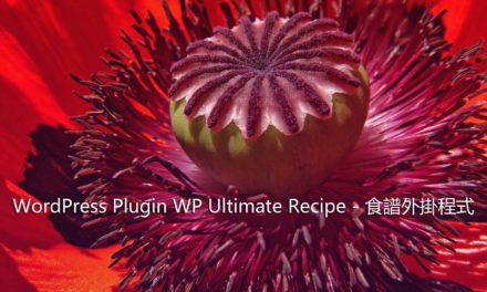 WordPress Plugin WP Ultimate Recipe – 食譜外掛程式