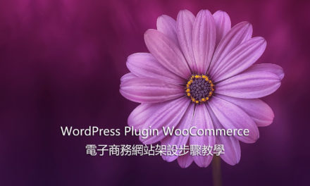 WordPress Plugin WooCommerce – 電子商務網站架設步驟教學