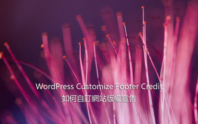 WordPress Customize Footer Credit – 如何自訂網站版權宣告