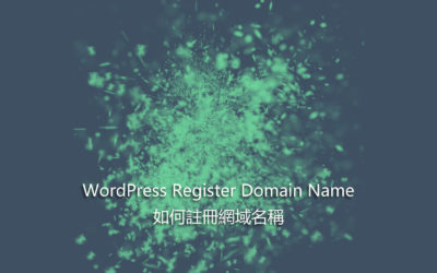 WordPress Register Domain Name – 如何註冊網域名稱