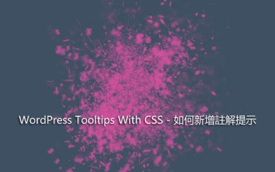 WordPress Tooltips With CSS – 如何新增註解提示