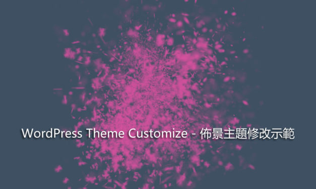 WordPress Theme Customize – 佈景主題修改示範