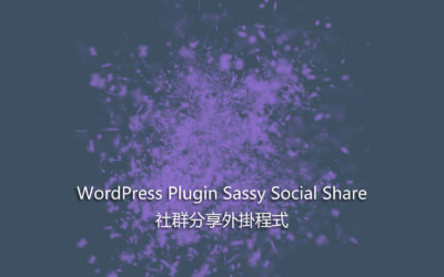 WordPress Plugin Sassy Social Share – 社群分享外掛程式