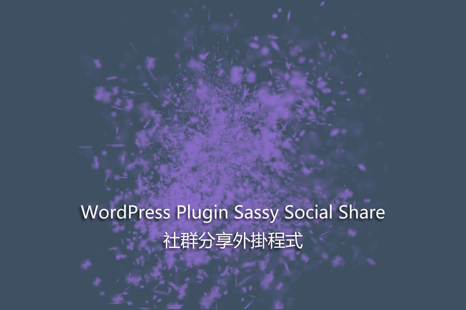 WordPress Plugin Sassy Social Share – 社群分享外掛程式