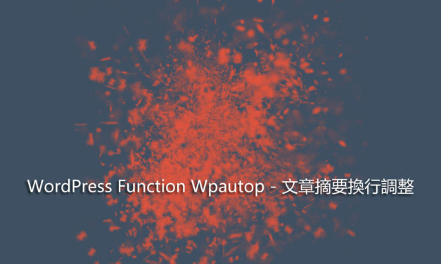 WordPress Function Wpautop – 文章摘要換行調整
