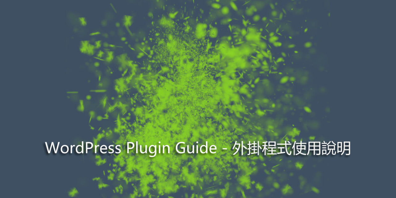 WordPress Plugin Guide – 外掛程式使用說明
