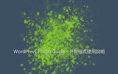 WordPress Plugin Guide – 外掛程式使用說明