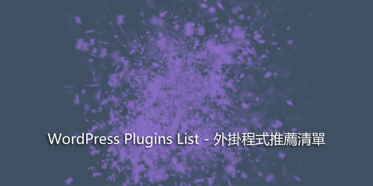 WordPress Plugins List – 外掛程式推薦清單