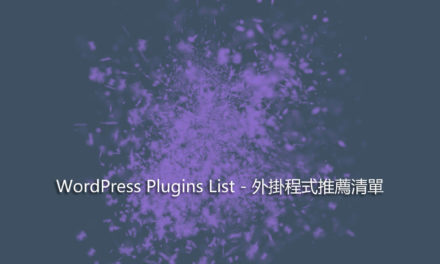 WordPress Plugins List – 外掛程式推薦清單