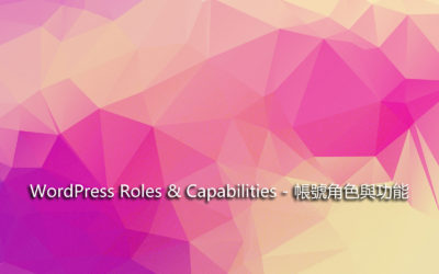 WordPress Roles Capabilities – 帳號角色與功能